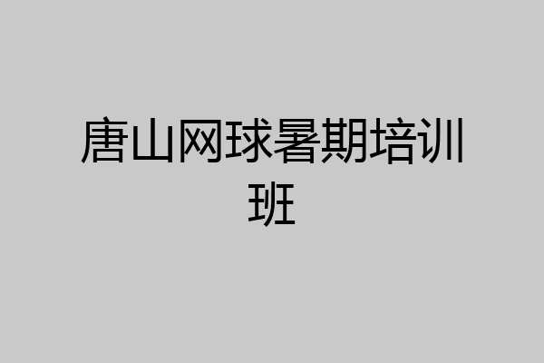 唐山网球暑期培训班