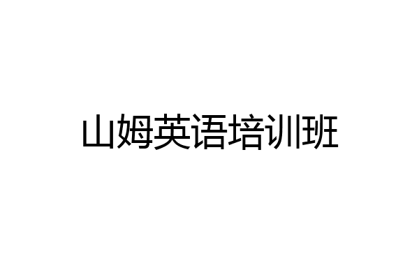 山姆英语培训班