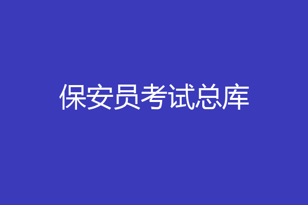 保安员考试总库