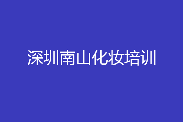 深圳南山化妆培训
