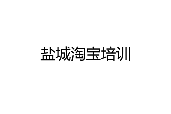 盐城淘宝培训