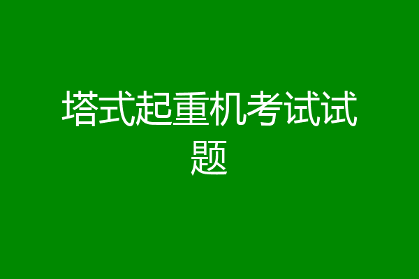 塔式起重机考试试题