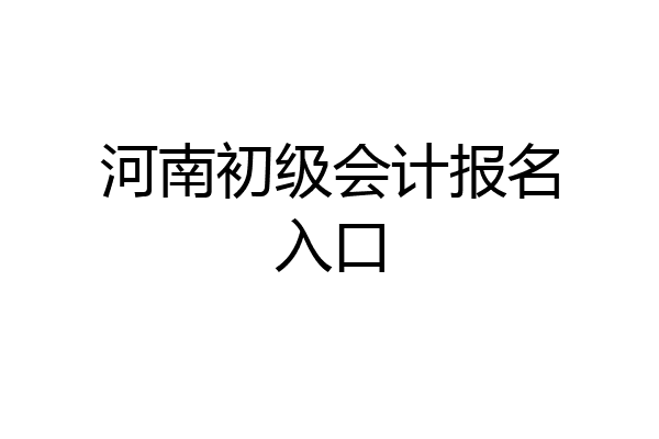 河南初级会计报名入口