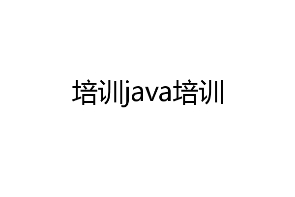 培训java培训