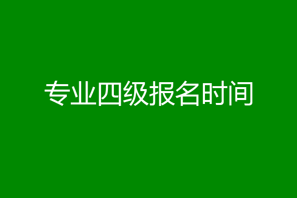 专业四级报名时间
