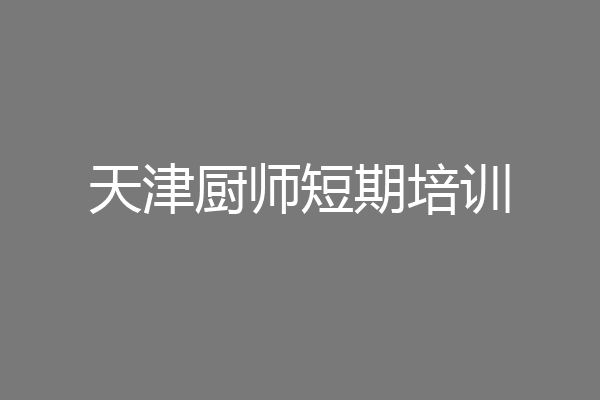天津厨师短期培训
