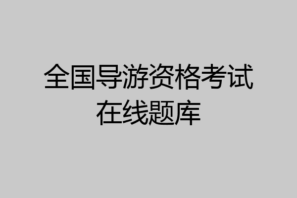全国导游资格考试在线题库