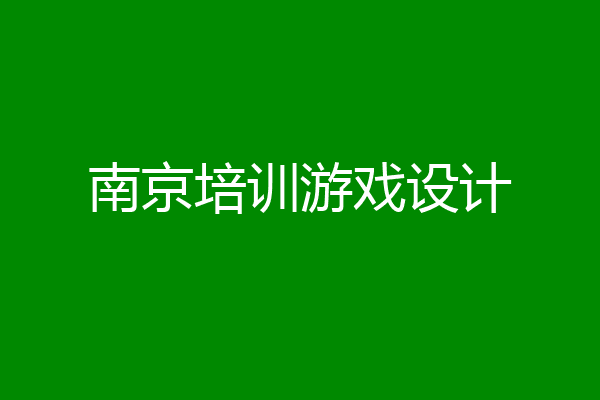 南京培训游戏设计