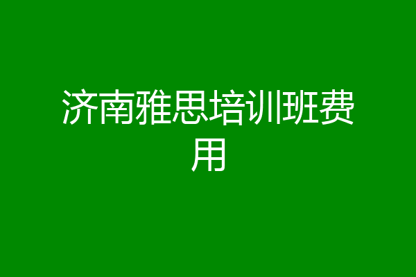 济南雅思培训班费用