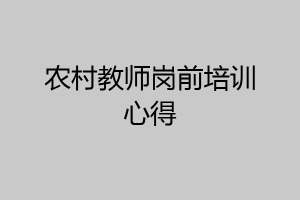 农村教师岗前培训心得