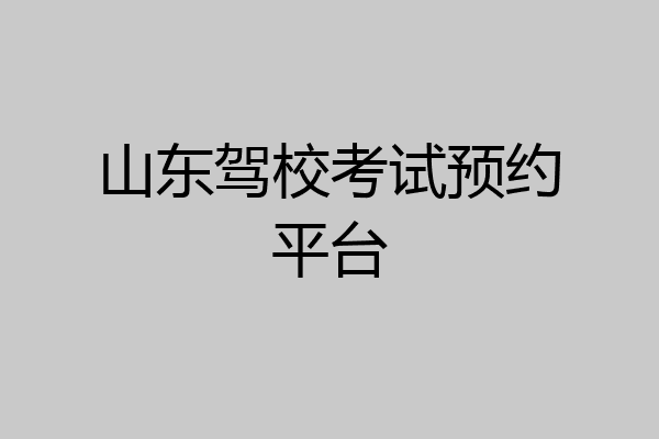山东驾校考试预约平台