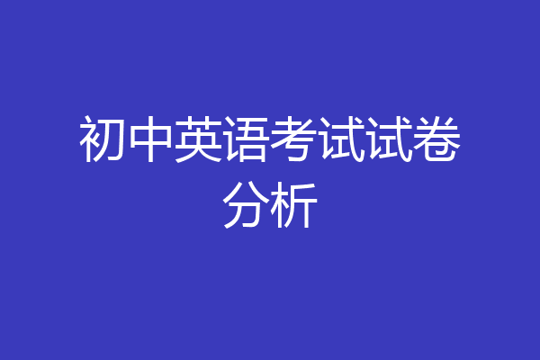 初中英语考试试卷分析