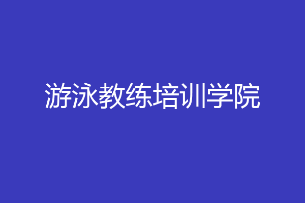游泳教练培训学院