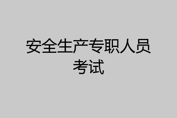 安全生产专职人员考试