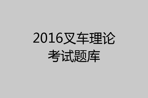 2016叉车理论考试题库