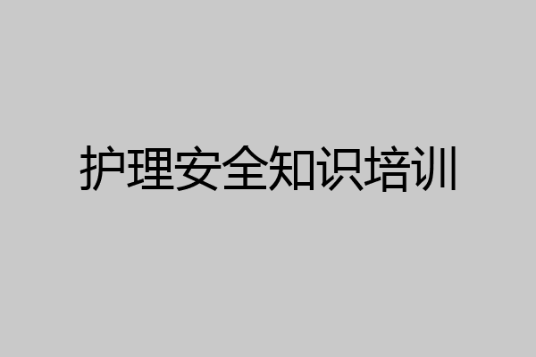 护理安全知识培训