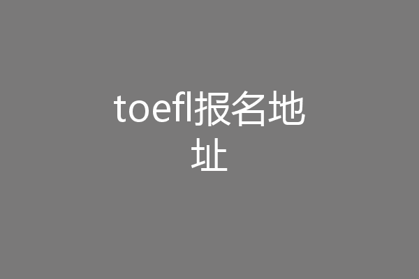 toefl报名地址