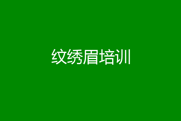 纹绣眉培训