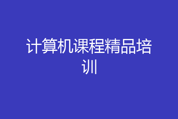 计算机课程精品培训