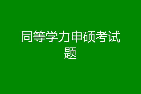 同等学力申硕考试题