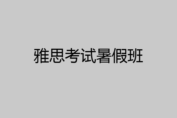 雅思考试暑假班