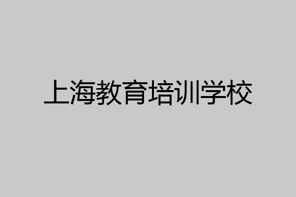 上海教育培训学校