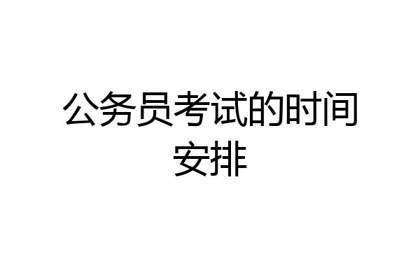 公务员考试的时间安排