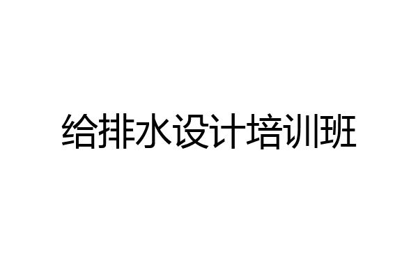 给排水设计培训班
