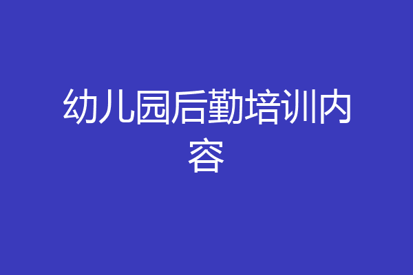 幼儿园后勤培训内容