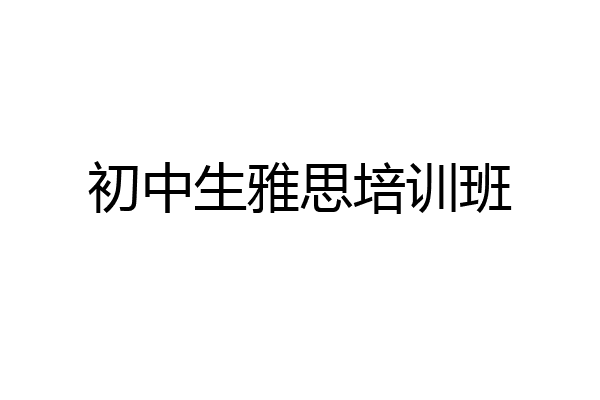 初中生雅思培训班