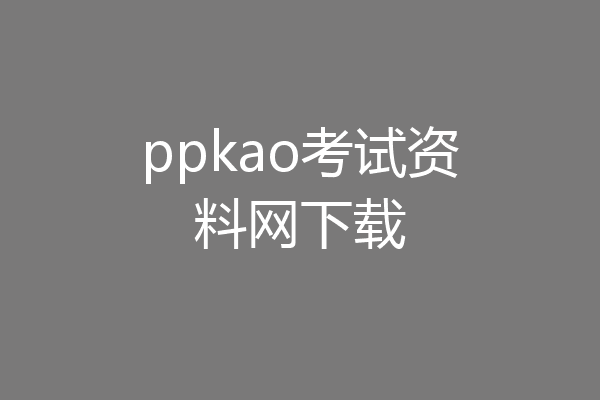 ppkao考试资料网下载