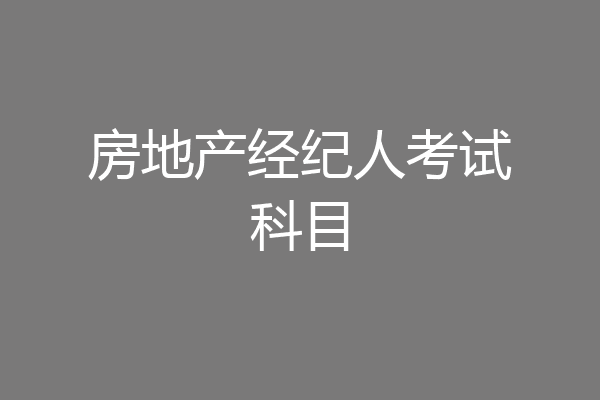 房地产经纪人考试科目