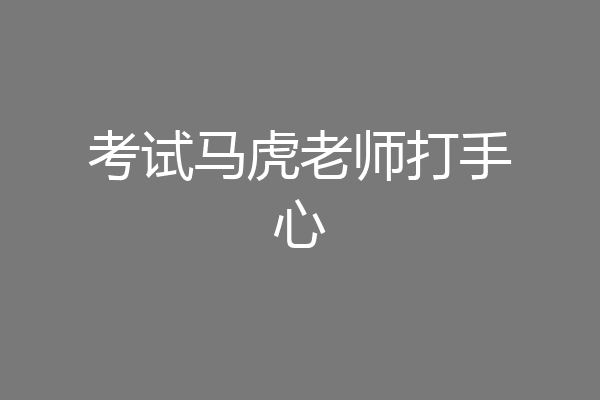 考试马虎老师打手心