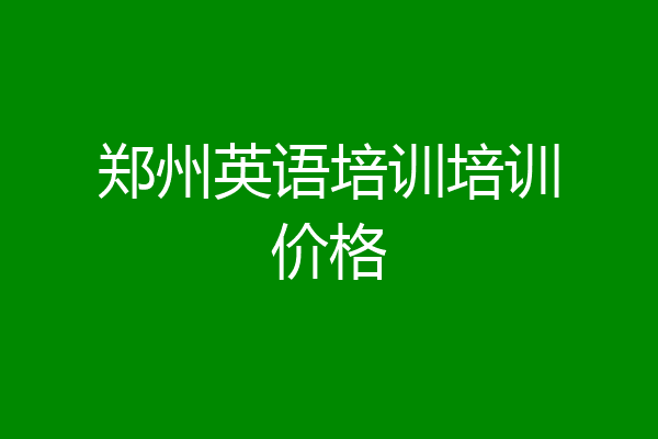 郑州英语培训培训价格