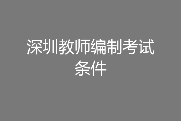 深圳教师编制考试条件