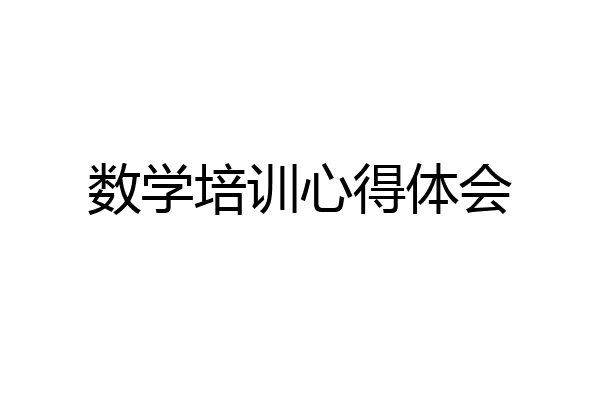 数学培训心得体会