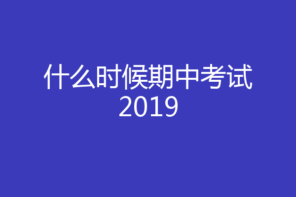 什么时候期中考试2019