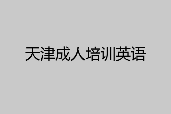 天津成人培训英语