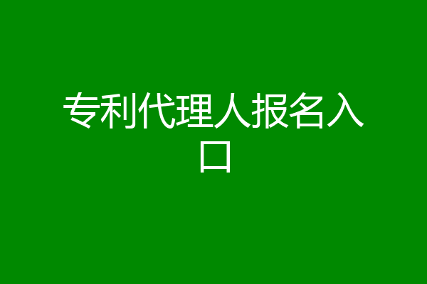 专利代理人报名入口