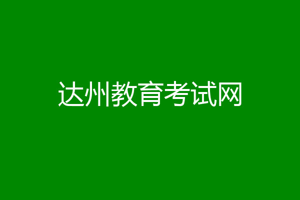 达州教育考试网
