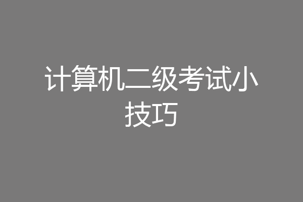 计算机二级考试小技巧