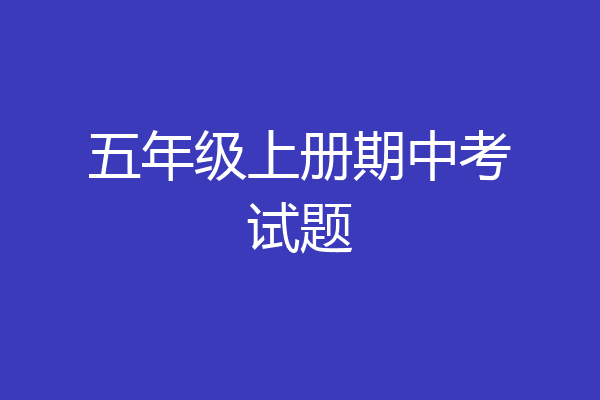 五年级上册期中考试题
