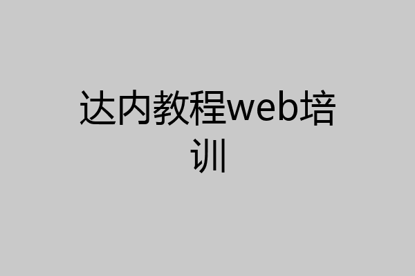 达内教程web培训