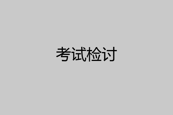 考试检讨