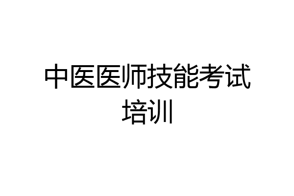 中医医师技能考试培训