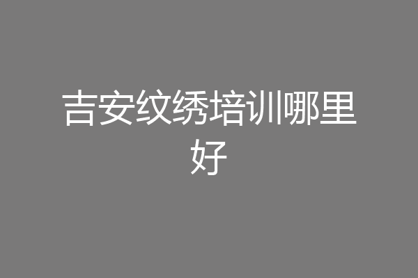 吉安纹绣培训哪里好