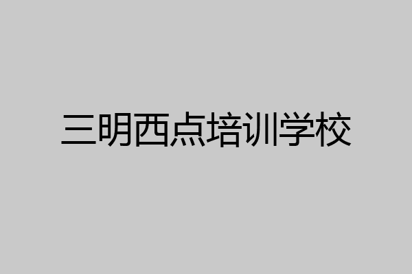 三明西点培训学校