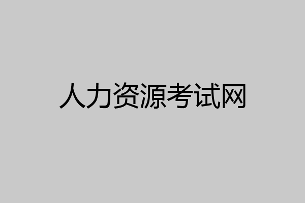 人力资源考试网