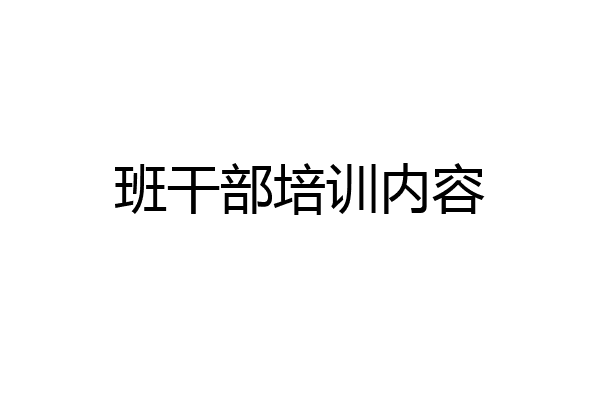 班干部培训内容
