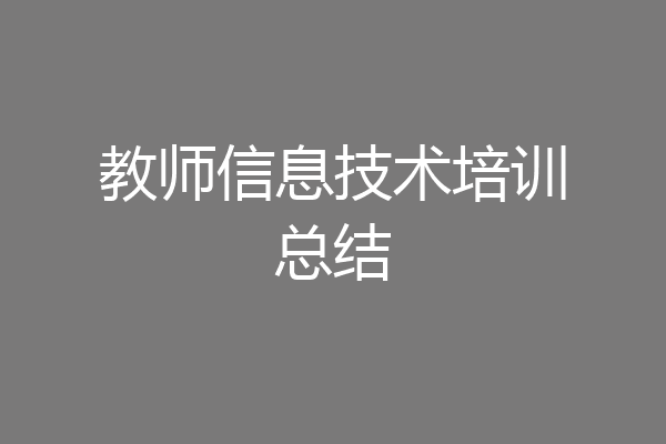 教师信息技术培训总结